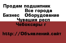 Продам подшипник GE140ES-2RS - Все города Бизнес » Оборудование   . Чувашия респ.,Чебоксары г.